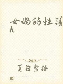 女娲的性荡生活h