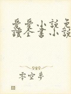 爱爱小说免费阅读全书小说乡村