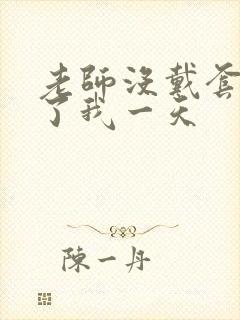 老师没戴套子c了我一天封面