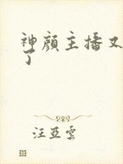 神颜主播又封神了