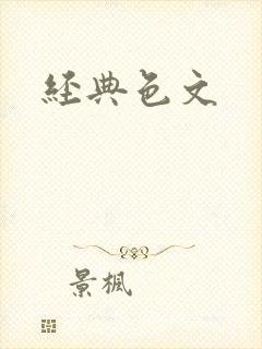 经典色文