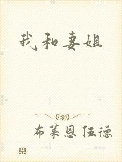 我和妻姐封面