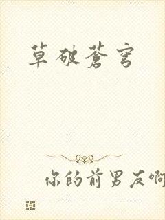 草破苍穹