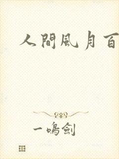 人间风月百花宫