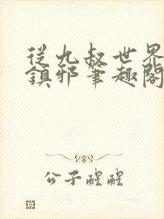 从九叔世界开始镇邪笔趣阁