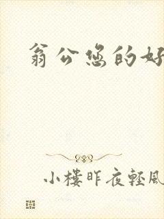 翁公您的好长呀