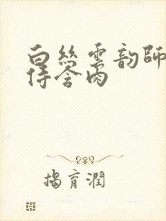 白丝云韵师徒共侍含肉