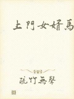 上门女婿马四辈