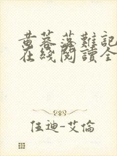 黄蓉落难记小说在线阅读全文