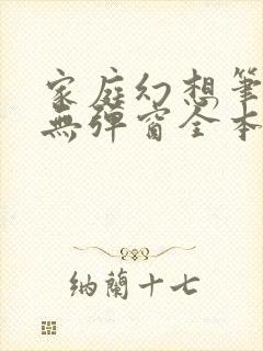 家庭幻想笔趣阁无弹窗全本