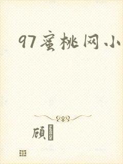 97蜜桃网小说