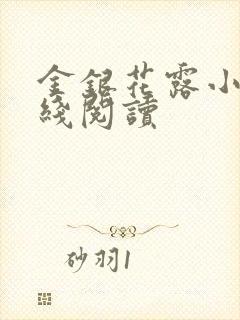 金银花露小说在线阅读