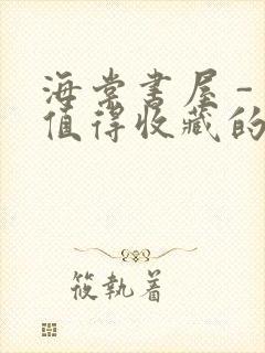 海棠书屋 - 值得收藏的宝藏文学小说封面