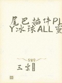 尾巴插件PLAY冰球ALL灵封面