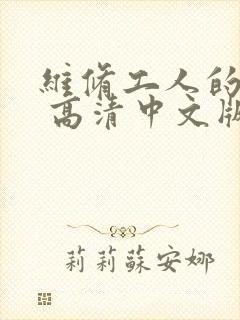 维修工人的绝遇 高清中文版封面