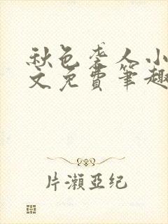 秋色袭人小说全文免费笔趣阁