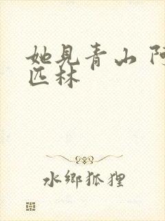 她见青山 阿司匹林