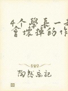 4个学长一起我会坏掉的作文
