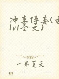 冲喜侍妾(古言1v1全文)