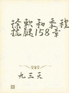 徐软和季程合不拢腿158章