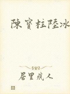 陈宝柱陆冰嫣