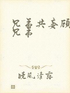 兄弟共妾顾家三兄弟