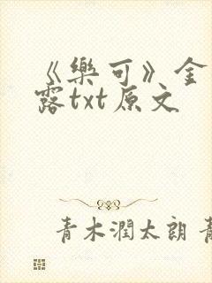 《乐可》金银花露txt原文