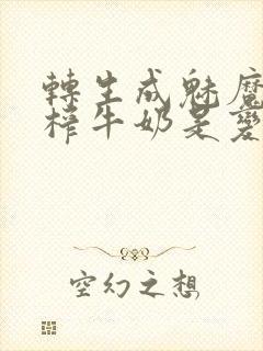 转生成魅魔每天榨牛奶是变百吗