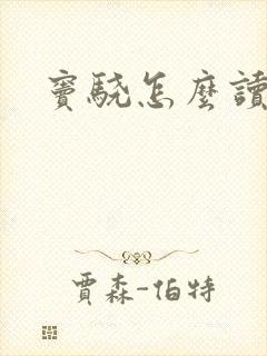 窦骁怎么读封面