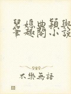 儿媳曲颖与父亲笔趣阁小说