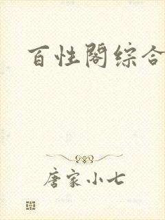 百性阁综合另类