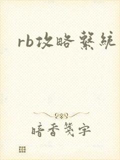 rb攻略系统