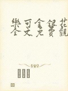 乐可金银花漫画全文免费观看在线