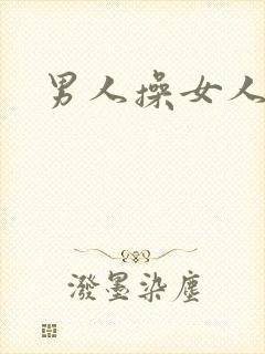 男人操女人小说