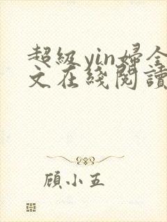 超级yin妇全文在线阅读封面