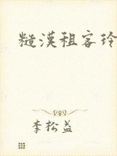 糙汉租客玲珑塔