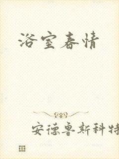 浴室春情