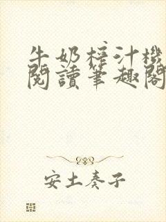 牛奶榨汁机免费阅读笔趣阁