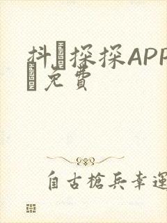 抖抈探探APP汅免费