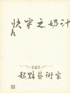 快穿之奶汁美妇h