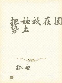 把她放在固定玉势上