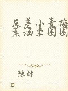 反差小青梅不经叶涵季园园