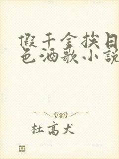 假千金挨日记暮色酒歌小说免费阅读