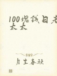 100块钱日老太太