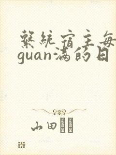 系统宿主每日被guan满的日常