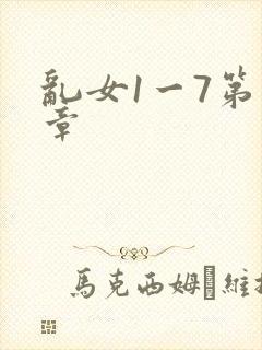乱女1一7第一章