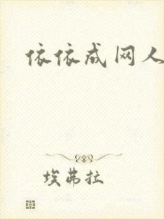 依依成网人