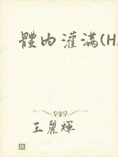 体内灌满(H)