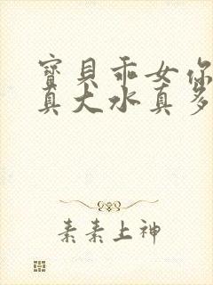 宝贝乖女你的奶真大水真多小说