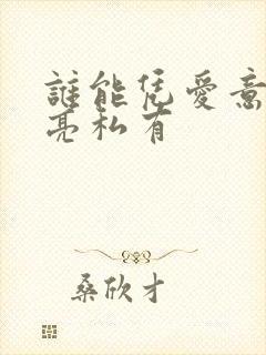 谁能凭爱意将月亮私有封面